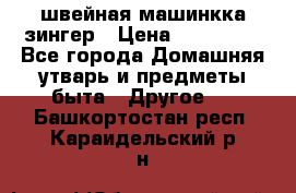 швейная машинкка зингер › Цена ­ 100 000 - Все города Домашняя утварь и предметы быта » Другое   . Башкортостан респ.,Караидельский р-н